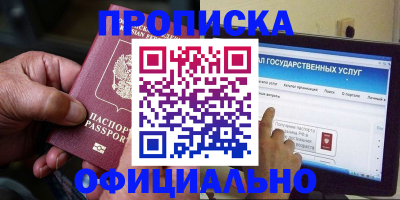 купить прописку в Полярном